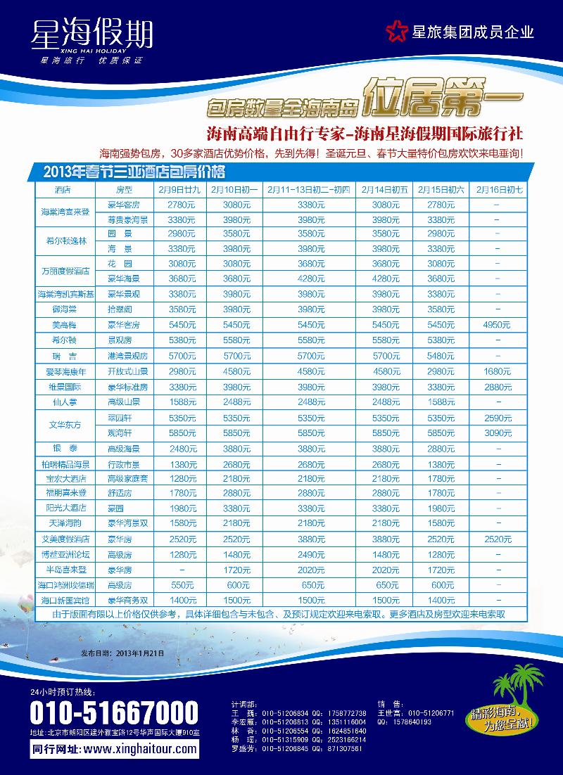 海南星海假期国际旅行社北京分公司 东北版