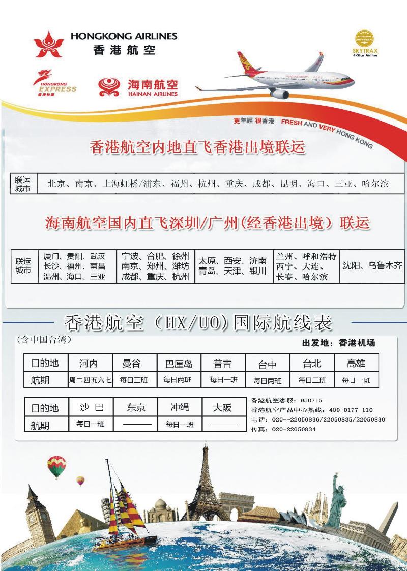 香港航空&香港快运（HXUO)