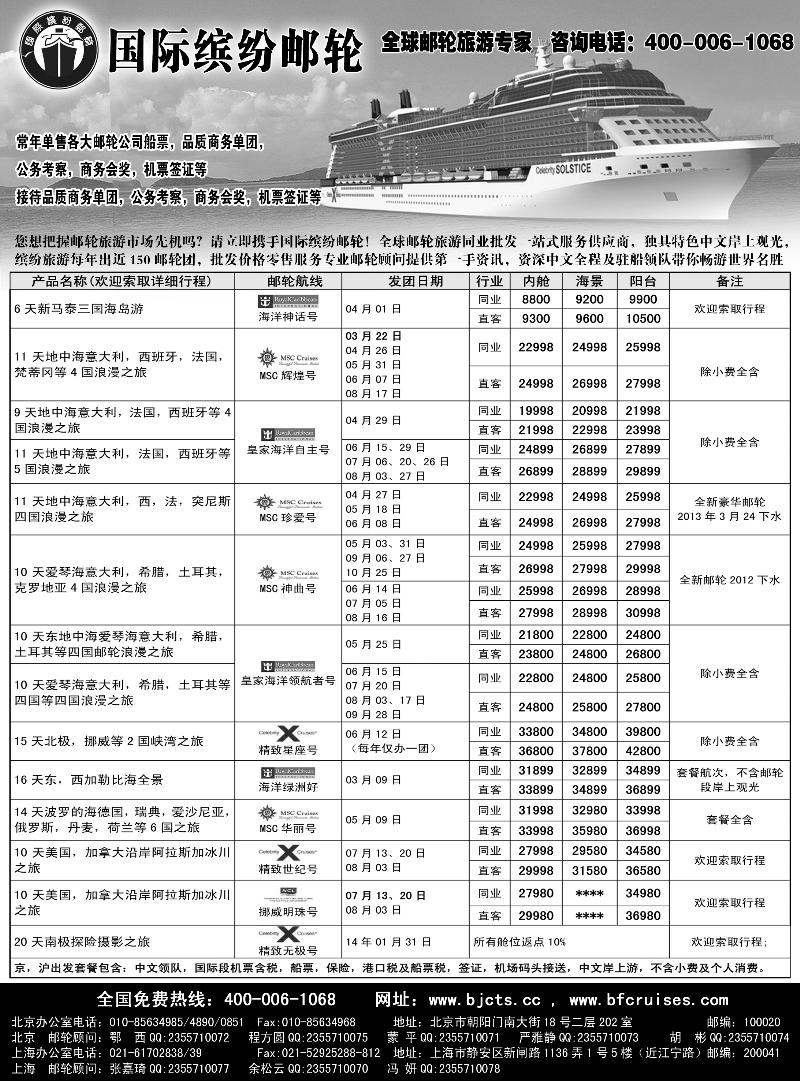 北京中旅-国际缤纷邮轮-外地