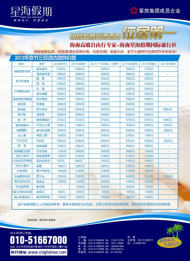 海南星海假期国际旅行社北京分公司-东北版