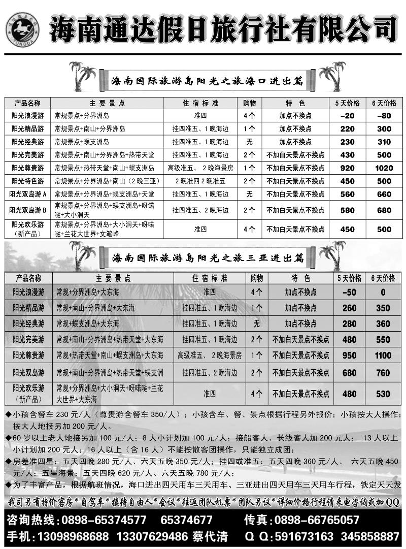 海南通达假日（东北+湖南）411期
