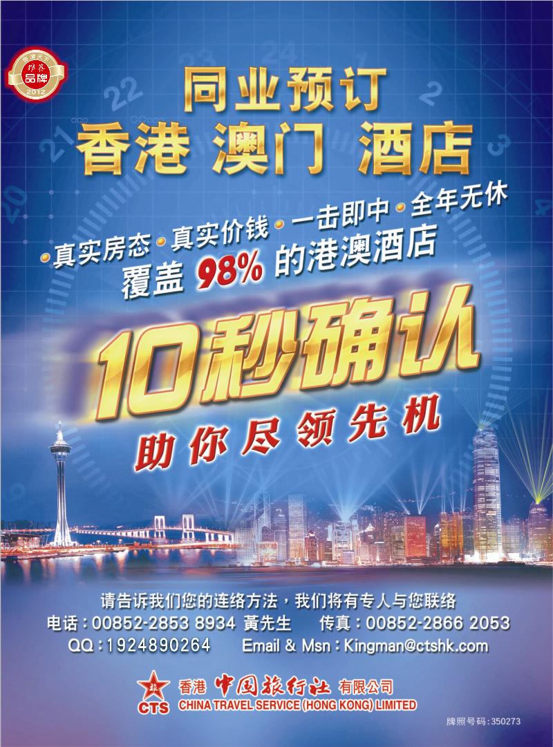 香港中国旅行社-港澳游产品预订(深港拉页 上海版封二 东北版封二)