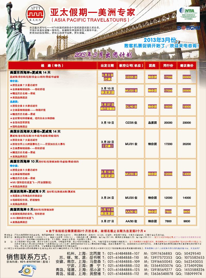 亚太假期-美洲专业批发商(东北版、江苏国际,山东青岛版）
