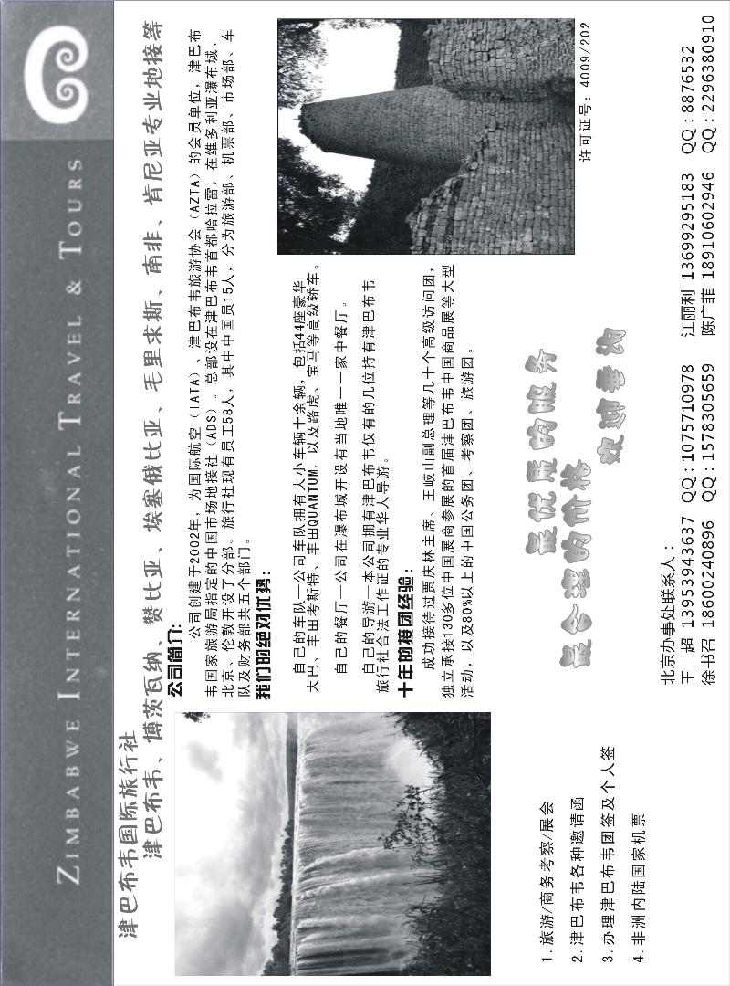 津巴布韦国际旅行社（东北、西南国际版、华南国际）
