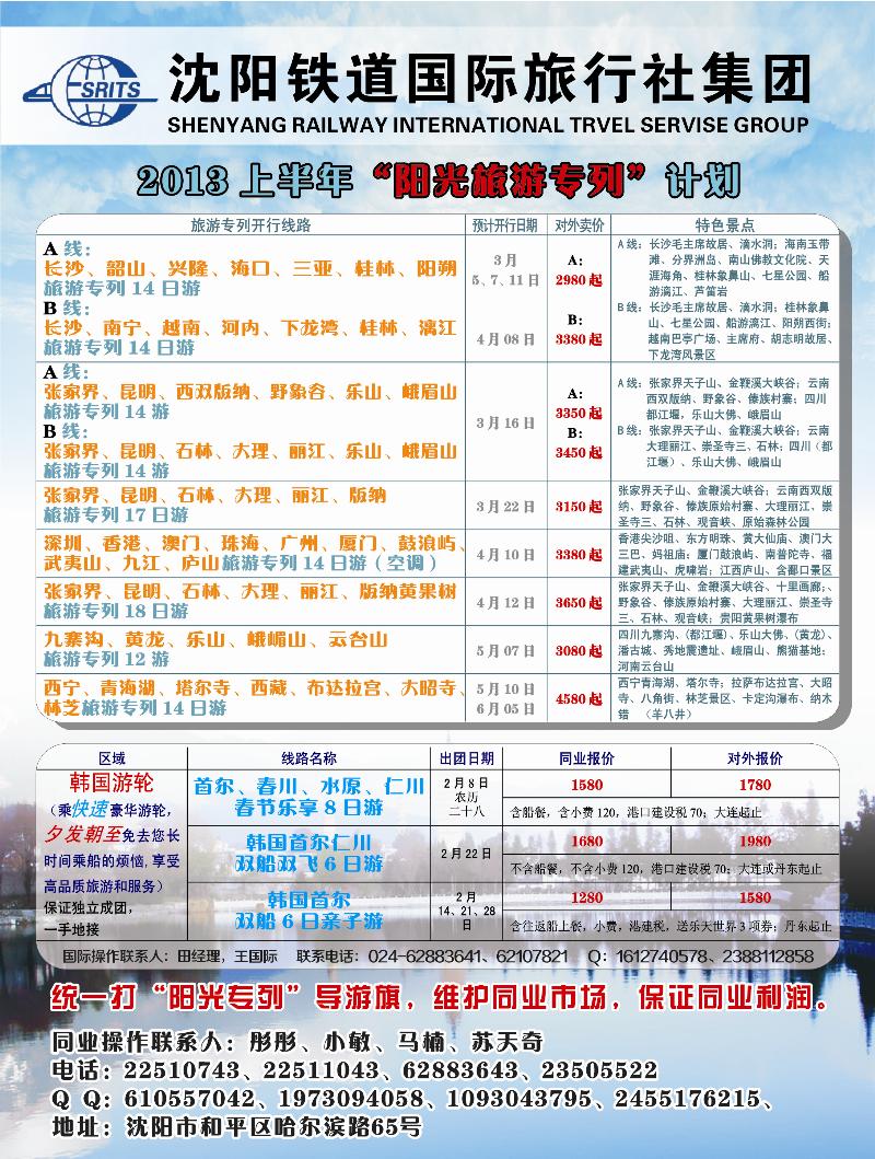 沈阳铁道国旅