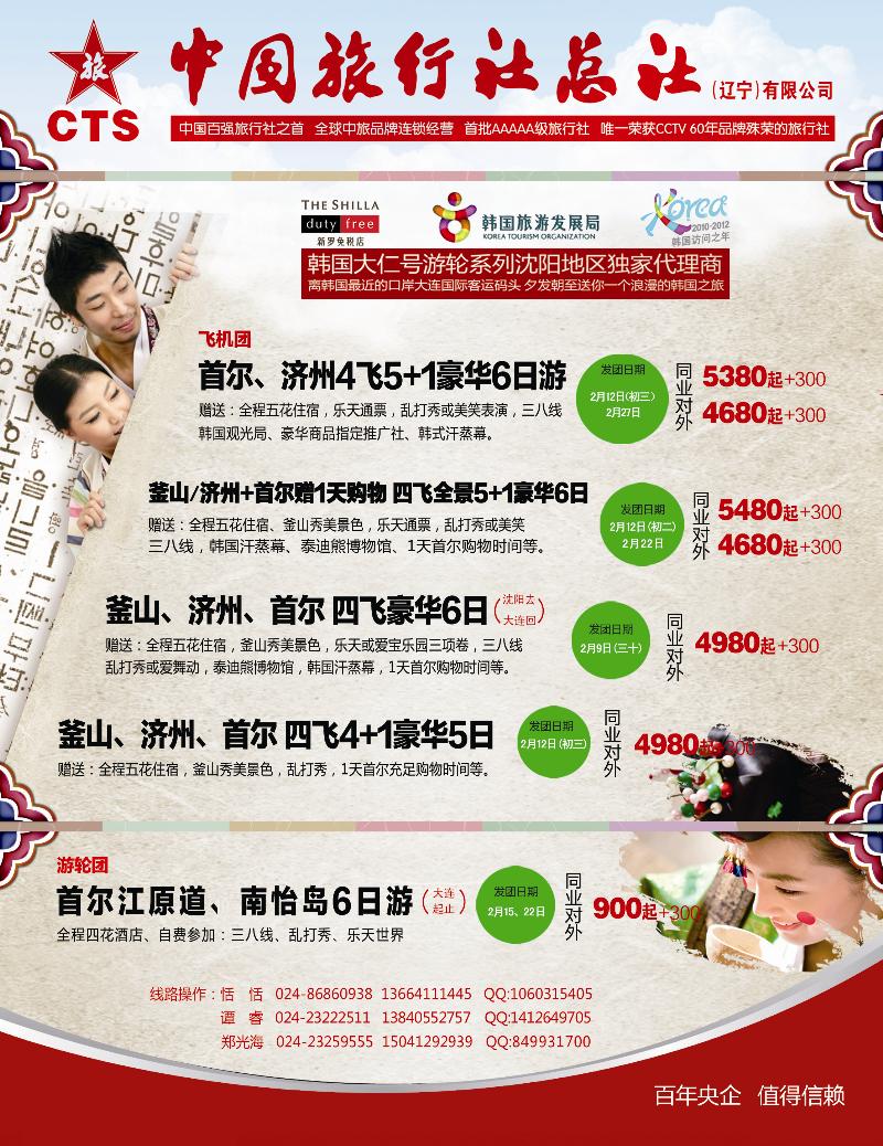 港中旅日韩