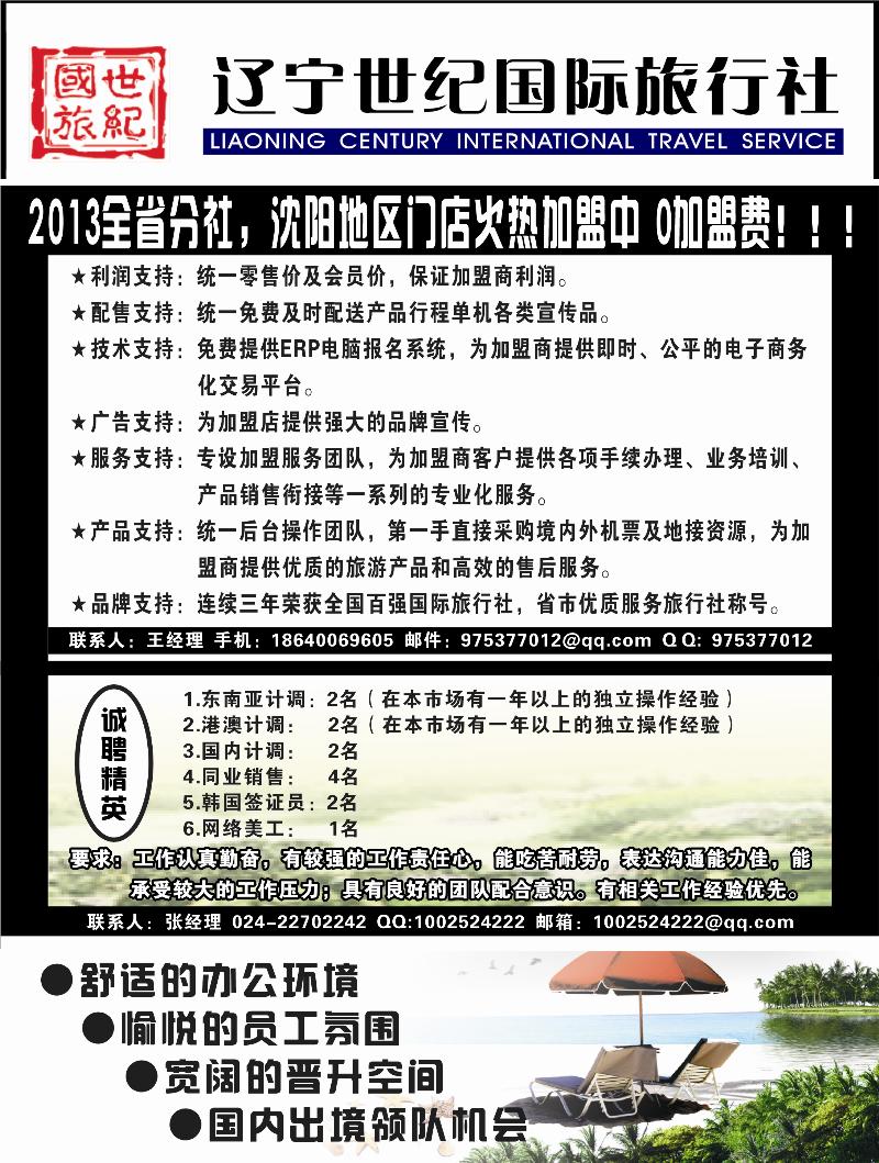 辽宁世纪国旅—招聘1