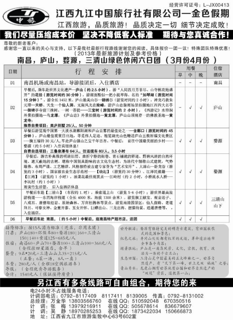 江西九江中国旅行社有限公司-金色假期2