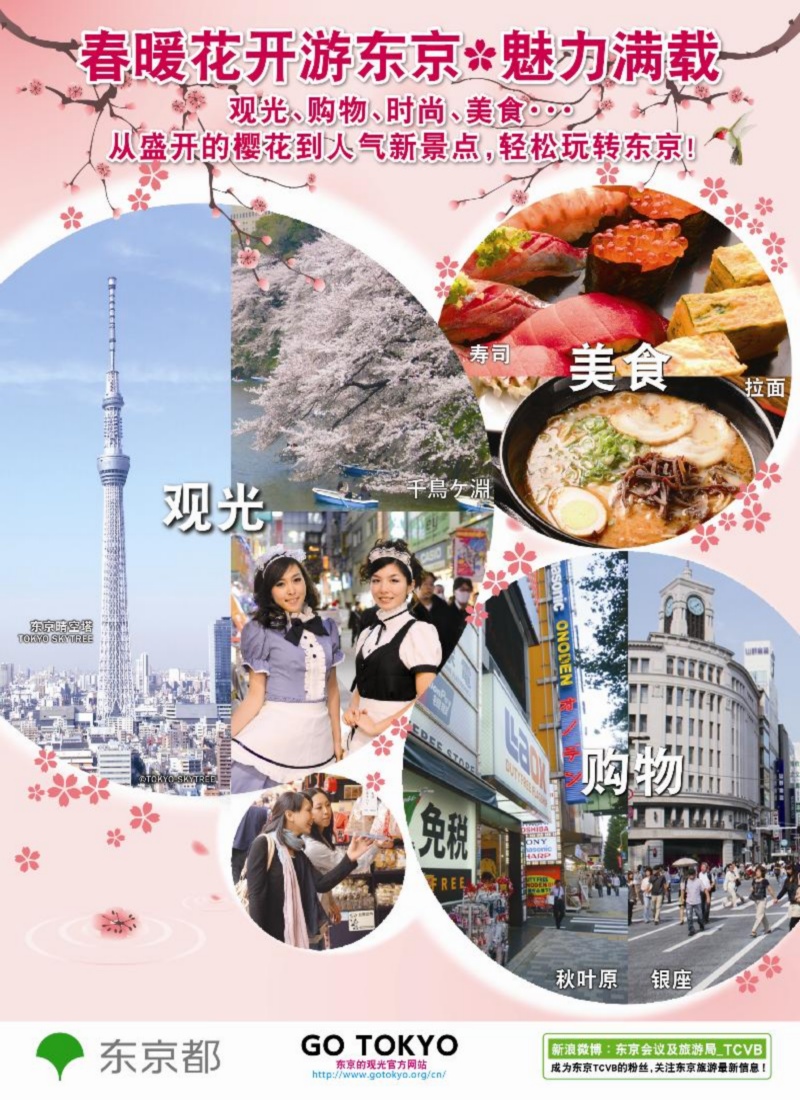 东京TCVB——春暖花开游东京
