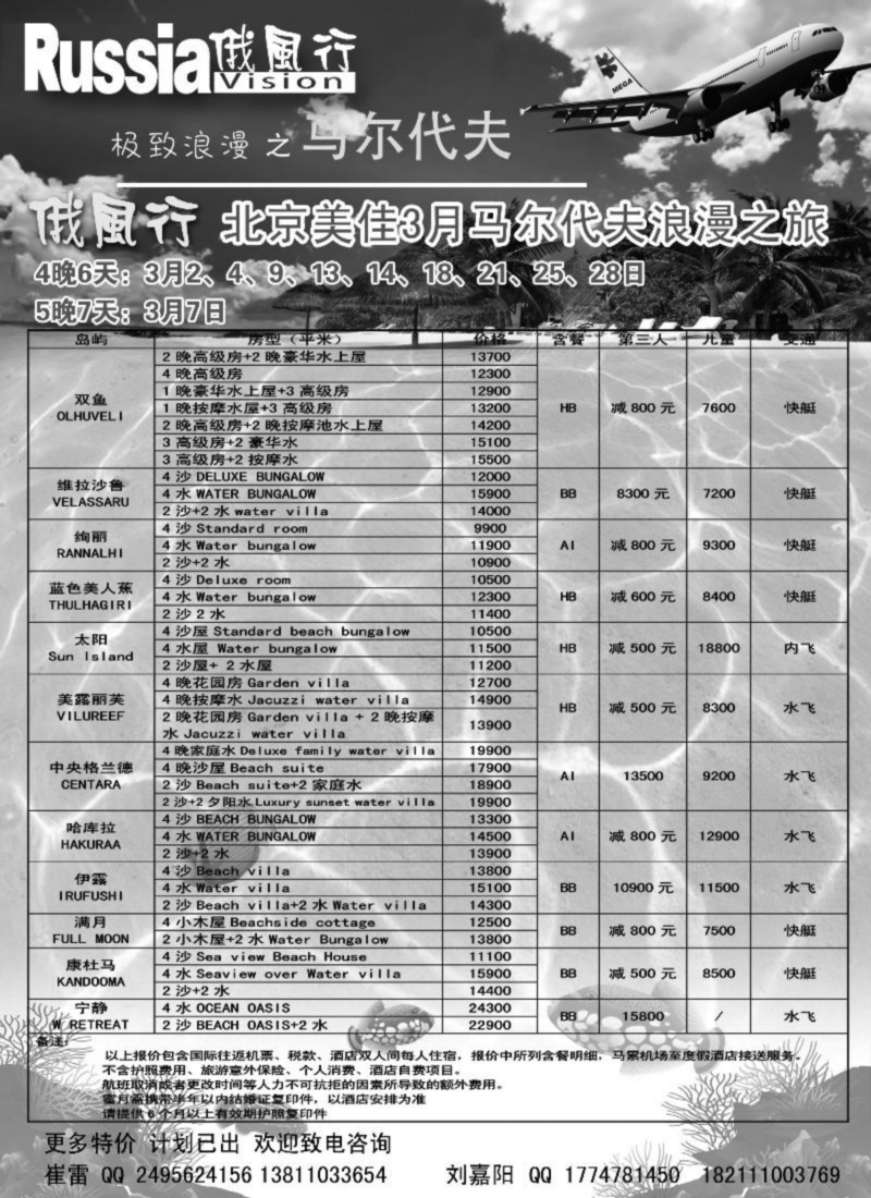 俄风行-马尔代夫出团计划  东北2