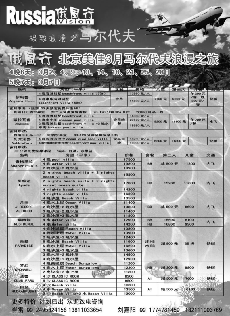 俄风行-马尔代夫出团计划 东北1