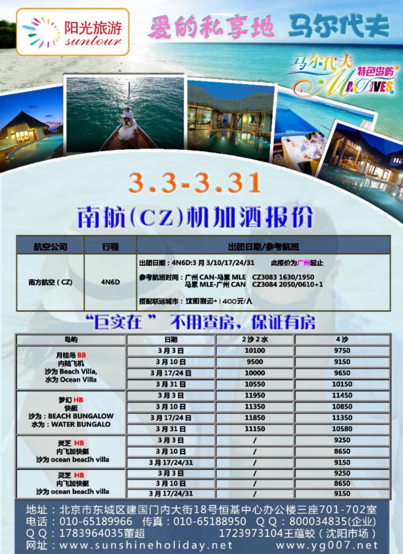 北京阳光假期国际旅行社--马尔代夫专业批发（沈阳）02