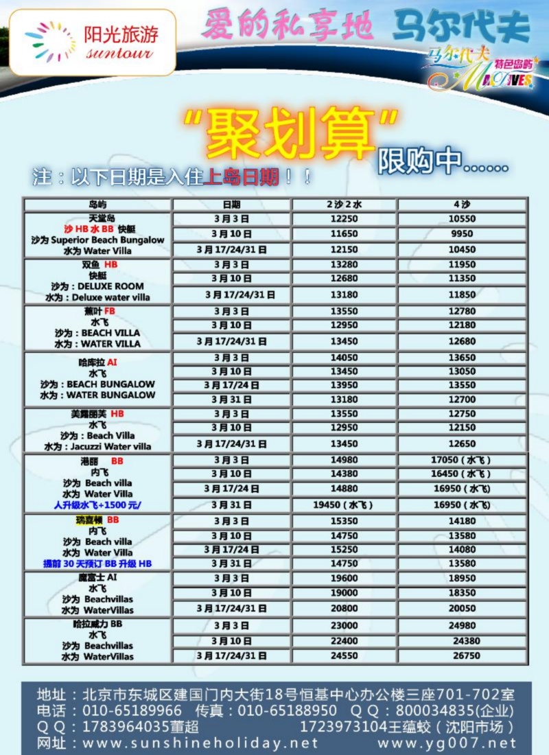 北京阳光假期国际旅行社--马尔代夫专业批发（沈阳）03