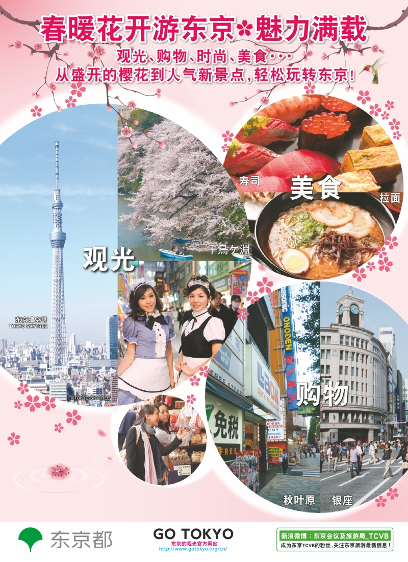 东京TCVB——春暖花开游东京