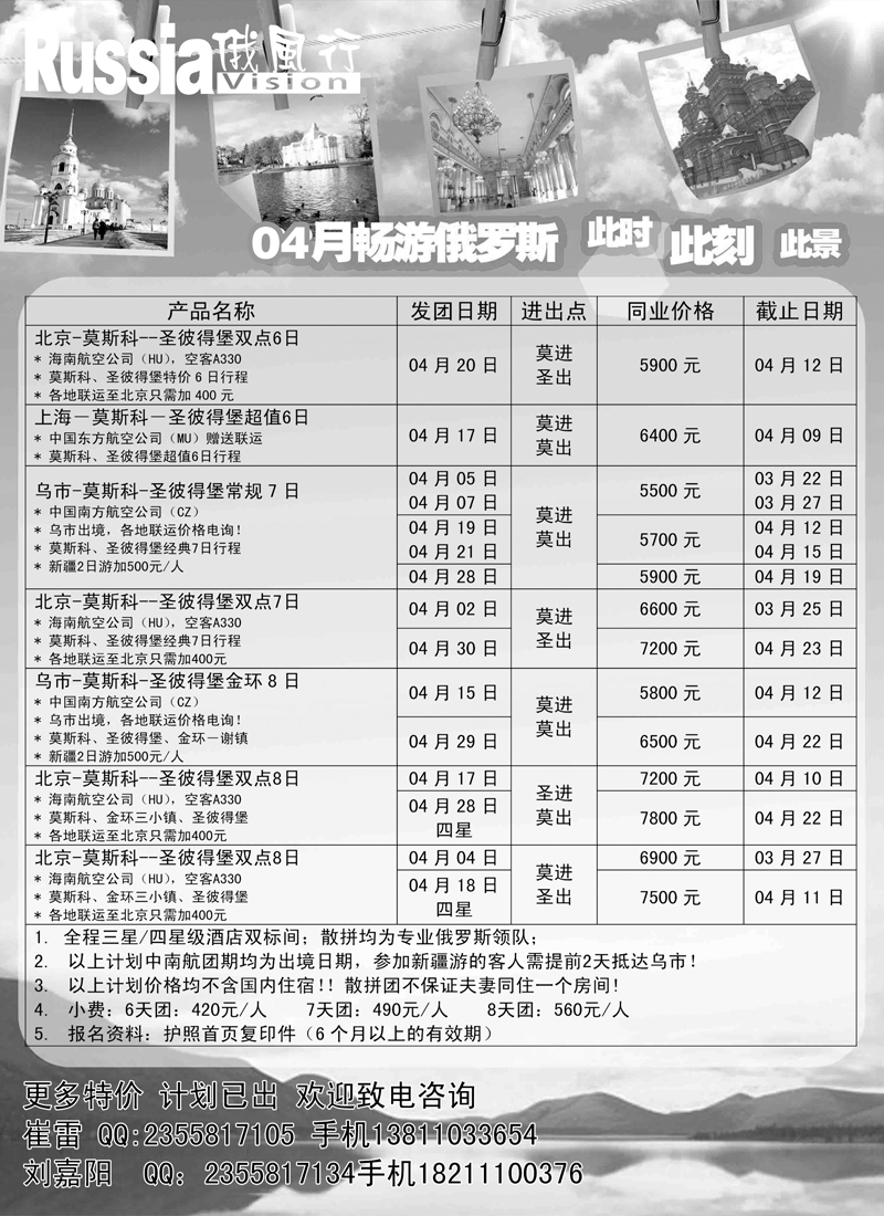 俄风行-南亚-俄罗斯出团计划  东北