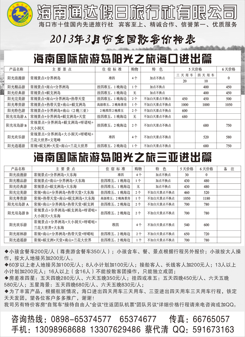 海南通达旅行社（天津 东北）