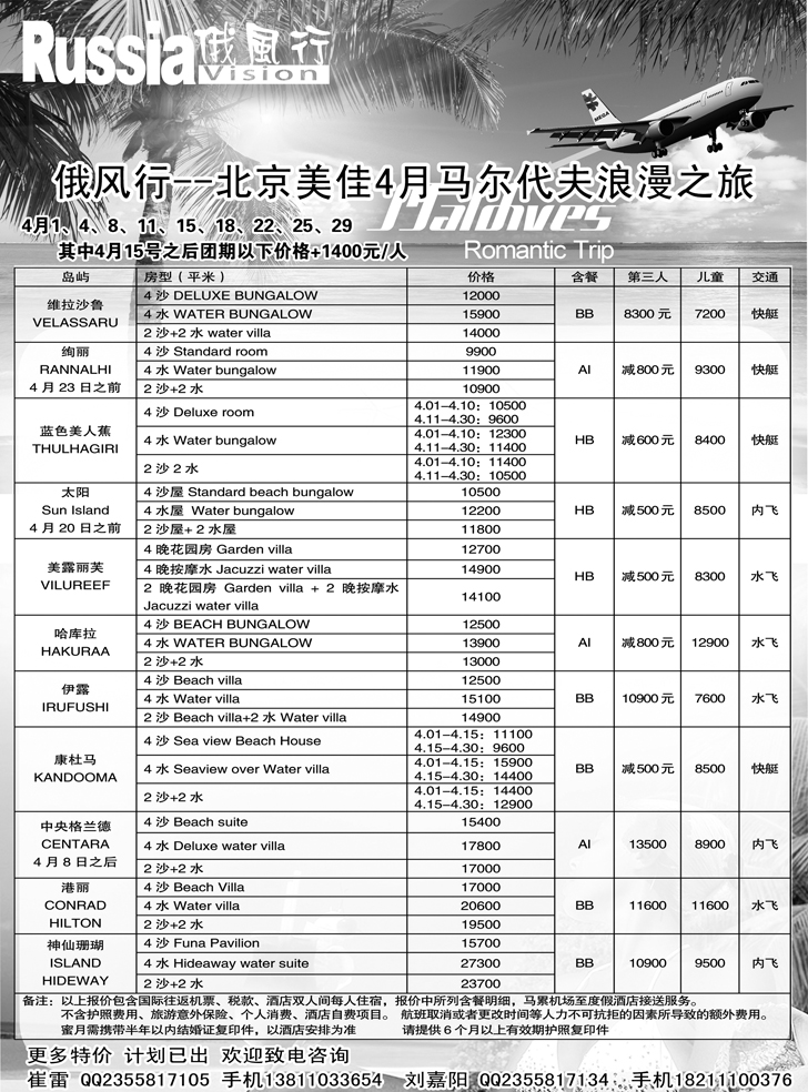 b-黑11 俄风行-马尔代夫出团计划（辽宁）2