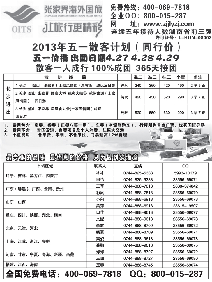 b黑73 湖南专线-张家界海外国旅