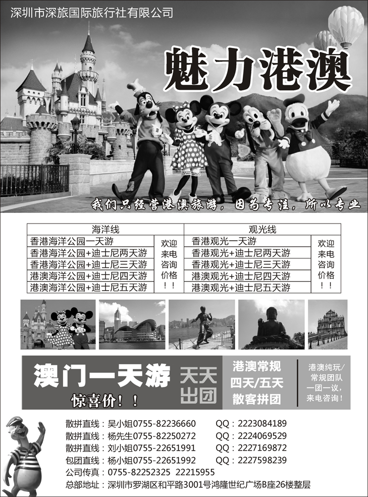 b-黑31 深旅国际总部港澳操作中心-魅力港澳假期
