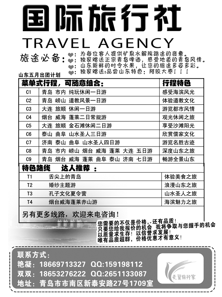b-黑121青岛天翼国际旅行社2