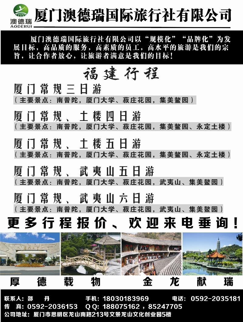 b-黑41厦门澳德瑞国际旅行社有限公司