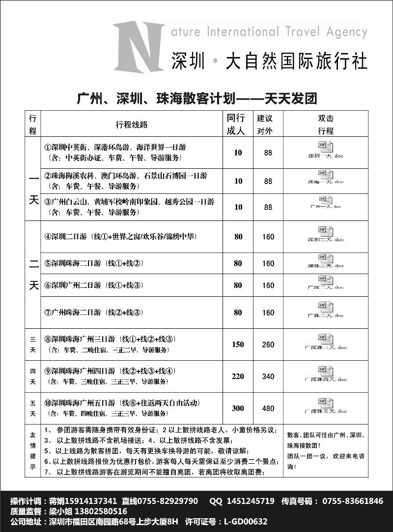 b-黑43深圳市大自然旅行社广深珠专业地接