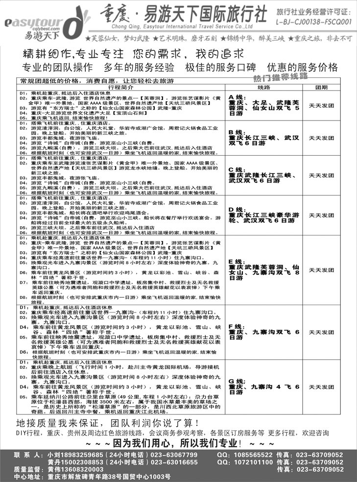 b黑75 易游天下重庆分社三峡游船+川渝地接