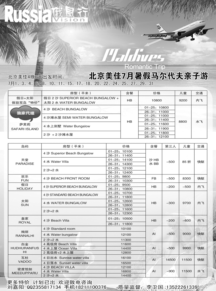 b黑12俄风行-马尔代夫出团计划（辽宁）1