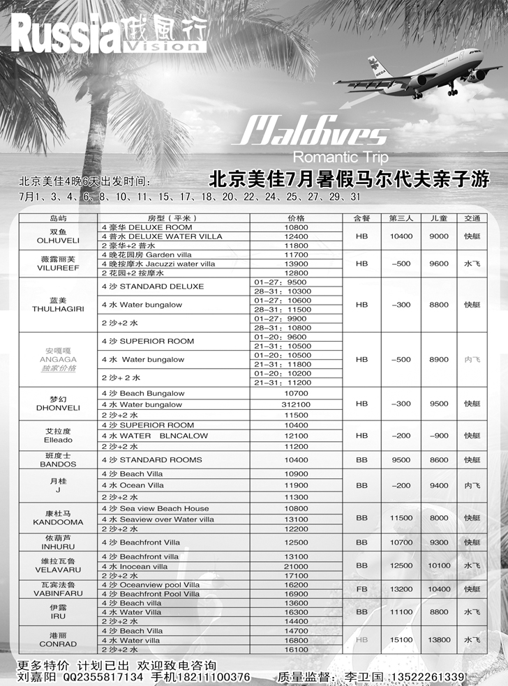 b黑13俄风行-马尔代夫出团计划（辽宁）2