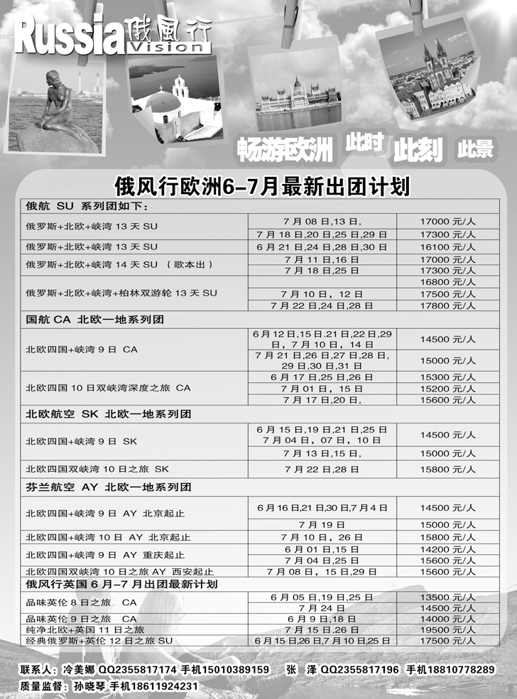 b黑15俄风行-欧洲出团计划（辽宁）2