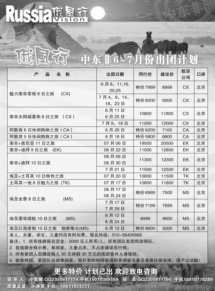 b黑16俄风行-中东非出团计划（辽宁）