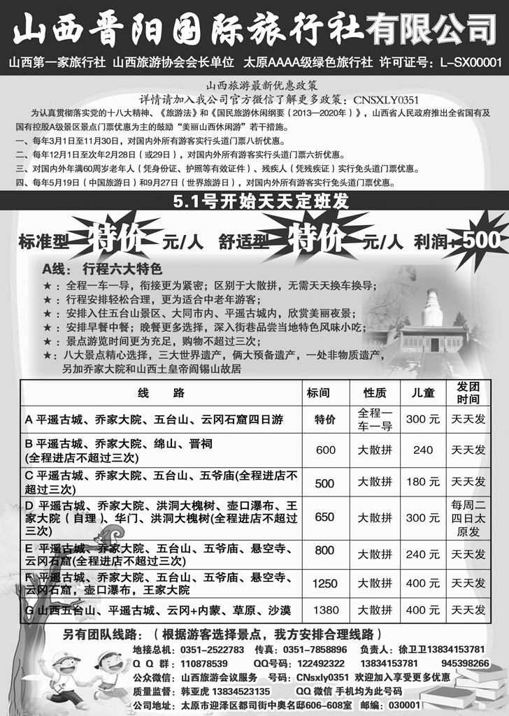 b黑56山西晋阳国际旅行社 13版本