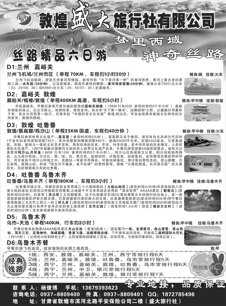 b黑91敦煌盛大旅行社有限公司（浙江+四川+东北）