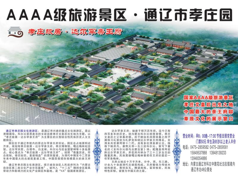 b-彩3 内蒙古·通辽市孝庄园文化旅游区
