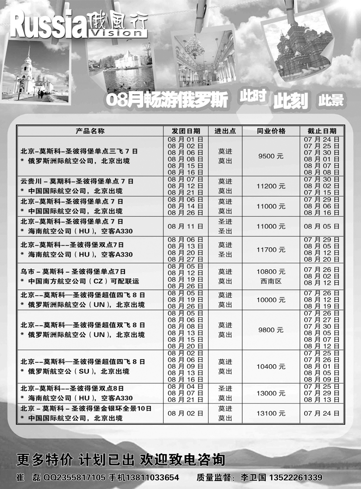 b-黑12 俄风行-俄罗斯出团计划（辽宁）