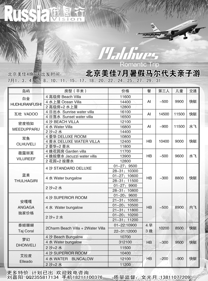 b-黑16 俄风行-马尔代夫出团计划（辽宁）2