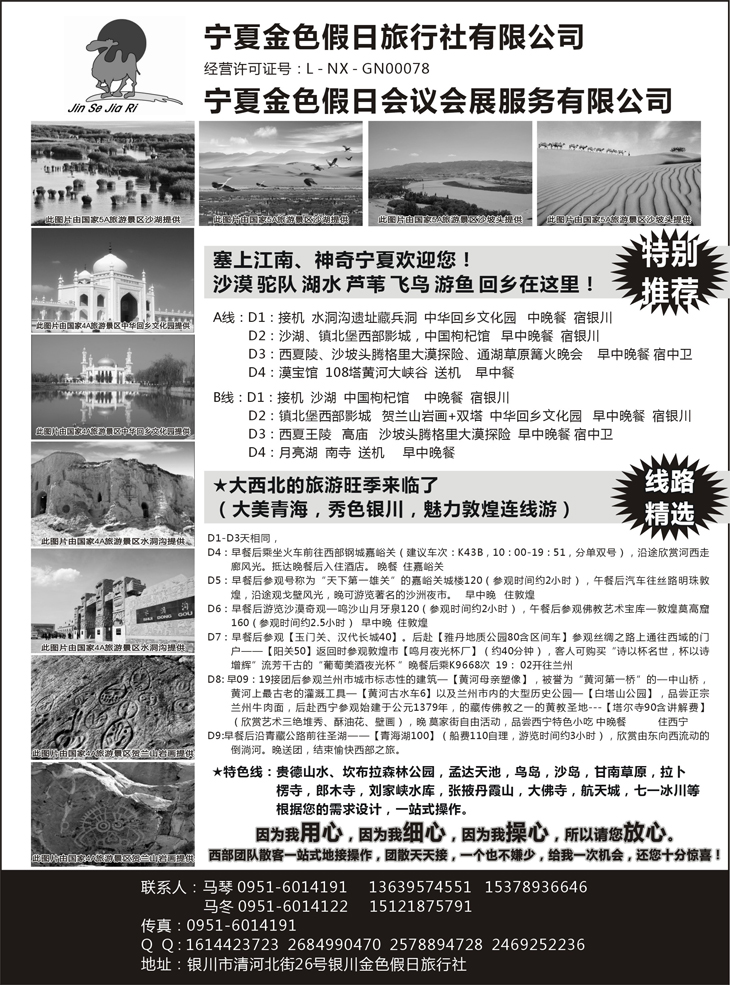 b-黑81 宁夏银川金色假日旅行社专业西部地接(天津、上海，江浙，湖南，山东，广西，东北)