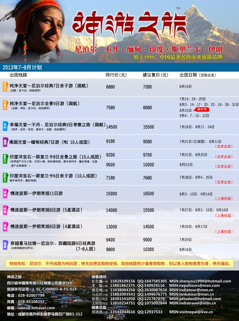 b-彩14 神游之旅-尼泊尔.不丹.缅甸.印度.斯里兰卡-（沈阳）