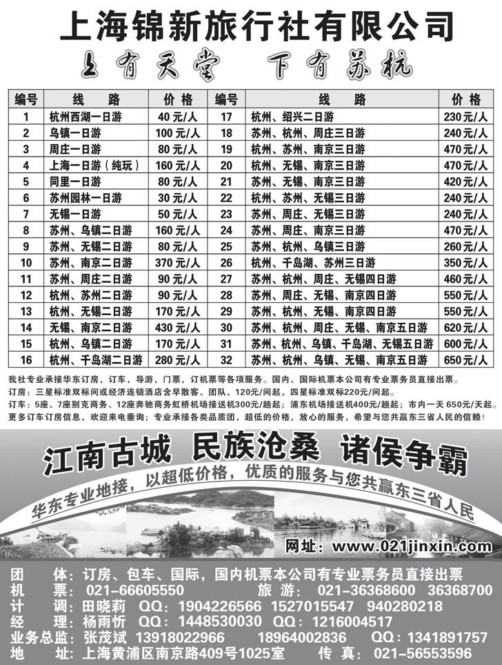 b黑65上海锦新旅行社-华东五市全线地接