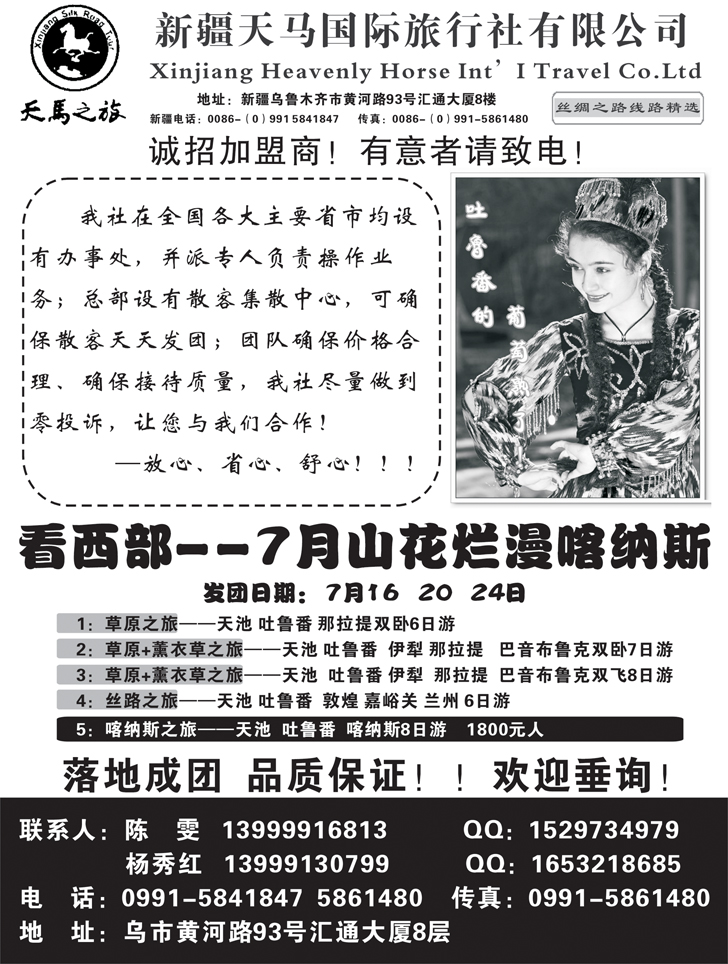 b黑93新疆天马国际旅行社（广州 内蒙 福建 江苏皖南 浙江 上海 东北版）