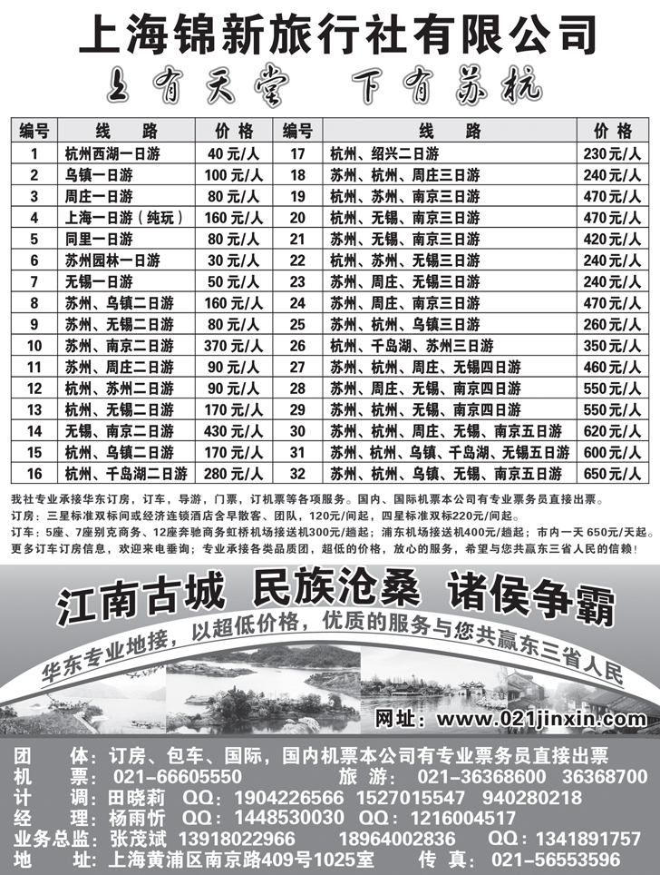 b-黑65 上海锦新旅行社-华东五市全线地接