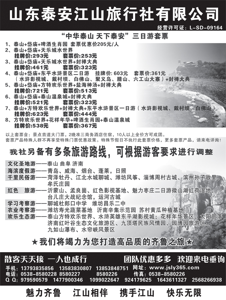 b黑89 山东泰安江山旅行社-山东全线地接
