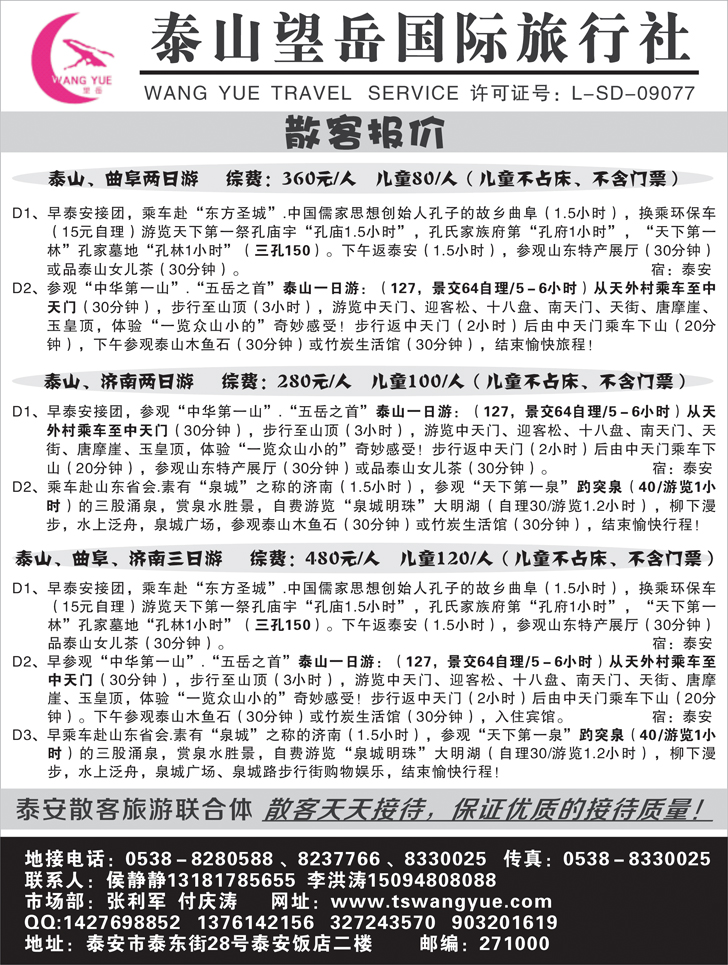 b黑90 泰山望岳国际旅行社有限公司1