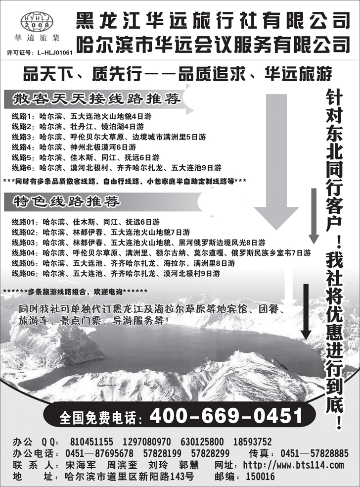 b黑99 黑龙江华远旅行社（东北版）