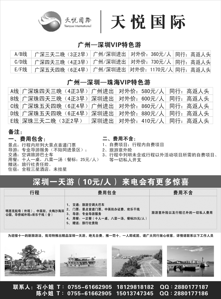a黑38 天悦假期广深珠专线（深港版、天津版、河北版、山西版、东北版、内蒙版）