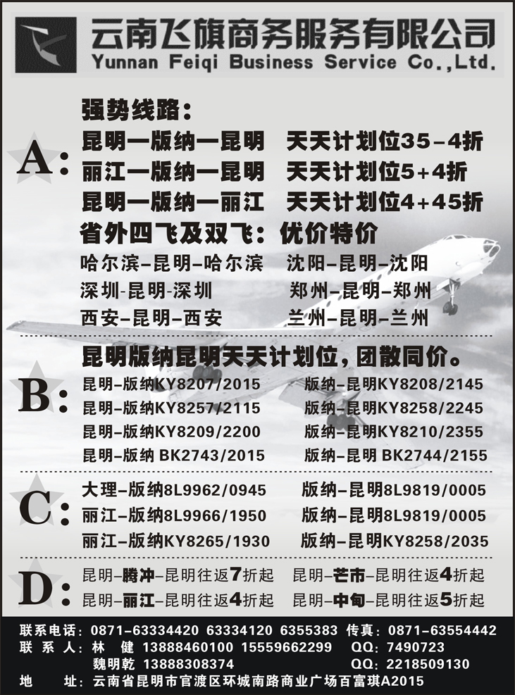 a黑48 昆明飞旗航空票务有限公司（东北、陕西、河南）
