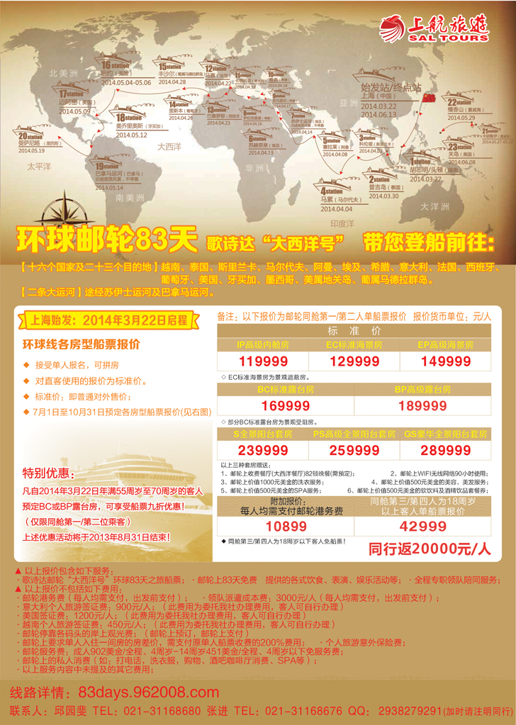 b前插彩1 上航旅游-环球邮轮83天