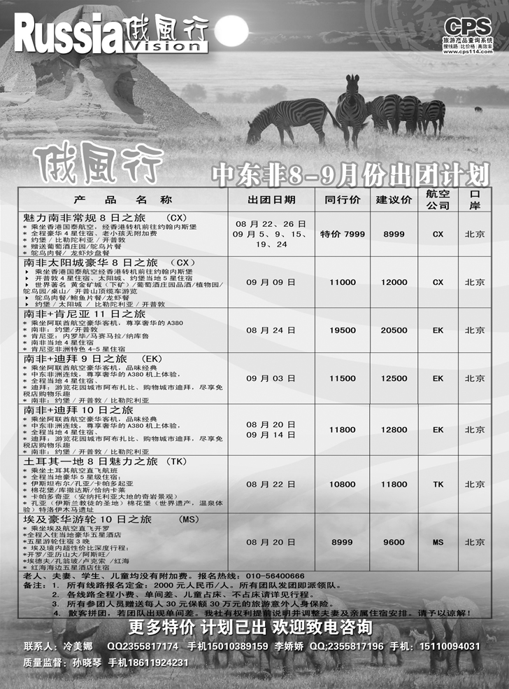 b黑10 俄风行-中东非出团计划（辽宁）