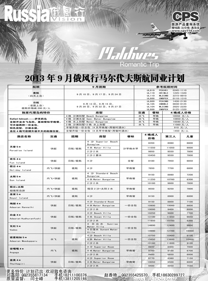 b黑15 俄风行-马尔代夫出团计划（辽宁）