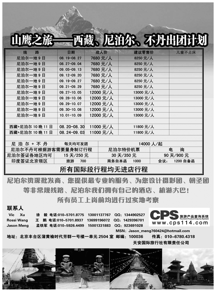 b黑17 山鹰之旅带您畅游尼泊尔